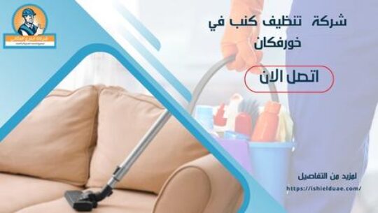 شركة تنظيف كنب في خورفكان