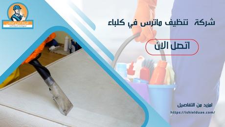 شركة تنظيف ماترس في كلباء