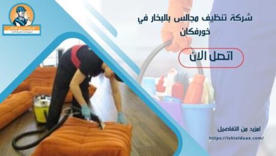 شركة تنظيف مجالس بالبخار في خورفكان