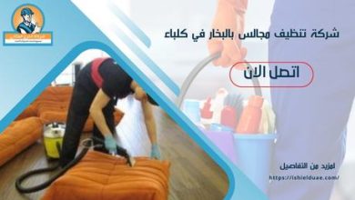 شركة تنظيف مجالس بالبخار في كلباء