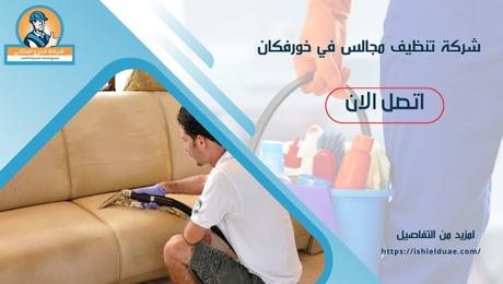 شركة تنظيف مجالس في خورفكان