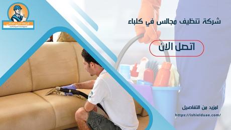 شركة تنظيف مجالس في كلباء