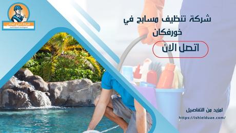 شركة تنظيف مسابح في خورفكان