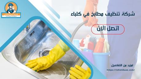 شركة تنظيف مطابخ في كلباء