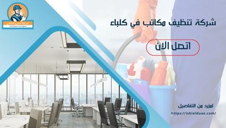 شركة تنظيف مكاتب في كلباء