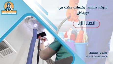 شركة تنظيف مكيفات دكت في خورفكان