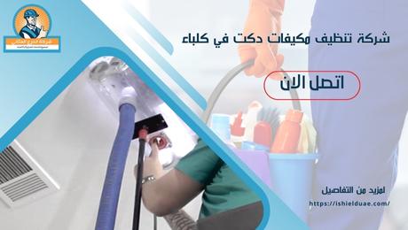 شركة تنظيف مكيفات دكت في كلباء