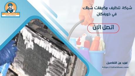 شركة تنظيف مكيفات شباك في خورفكان