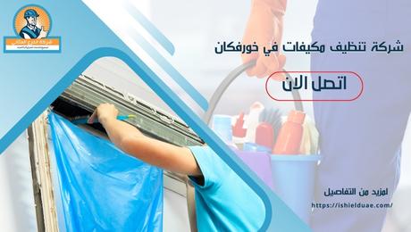 شركة تنظيف مكيفات في خورفكان
