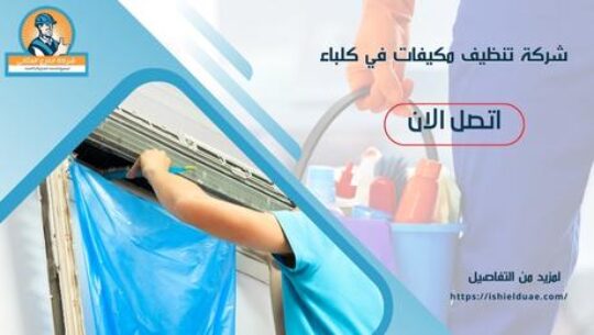 شركة تنظيف مكيفات في كلباء