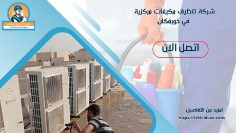 شركة تنظيف مكيفات مركزية في خورفكان