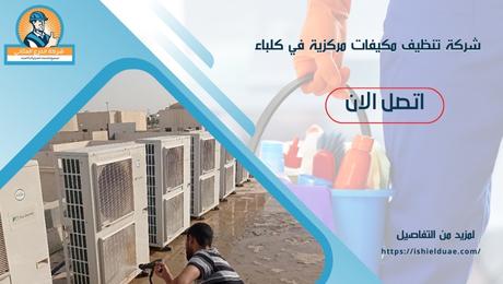 شركة تنظيف مكيفات مركزية في كلباء