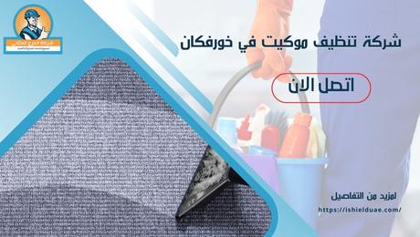 شركة تنظيف موكيت في خورفكان
