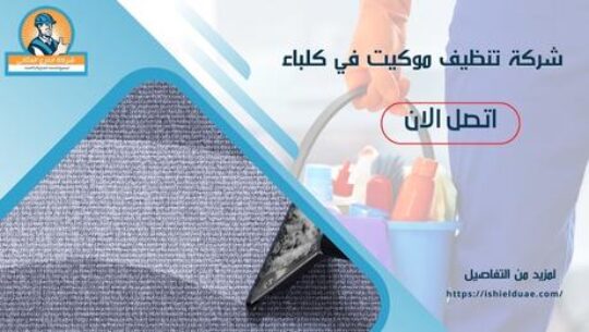 شركة تنظيف موكيت في كلباء