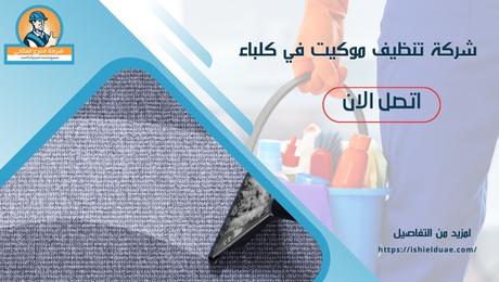 شركة تنظيف موكيت في كلباء