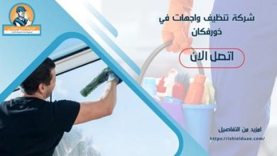 شركة تنظيف واجهات في خورفكان