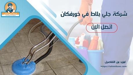 شركة جلي بلاط في خورفكان