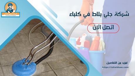 شركة جلي بلاط في كلباء