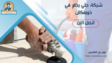 شركة جلي رخام في خورفكان