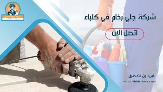 شركة جلي رخام في كلباء