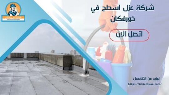 شركة عزل اسطح في خورفكان
