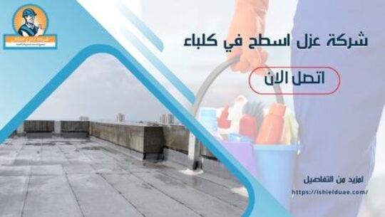 شركة عزل اسطح في كلباء