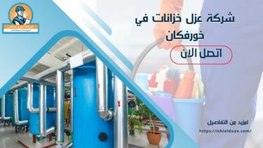 شركة عزل خزانات في خورفكان