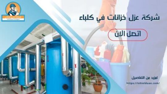 شركة عزل خزانات في كلباء