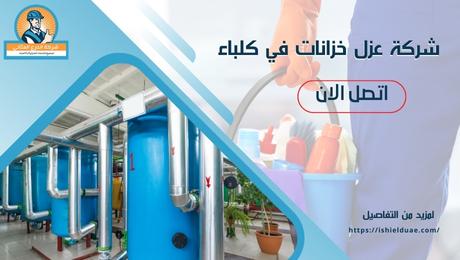 شركة عزل خزانات في كلباء