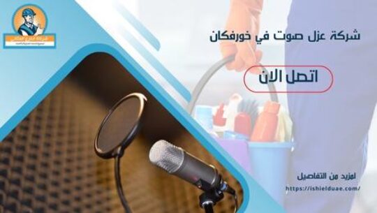 شركة عزل صوت في خورفكان