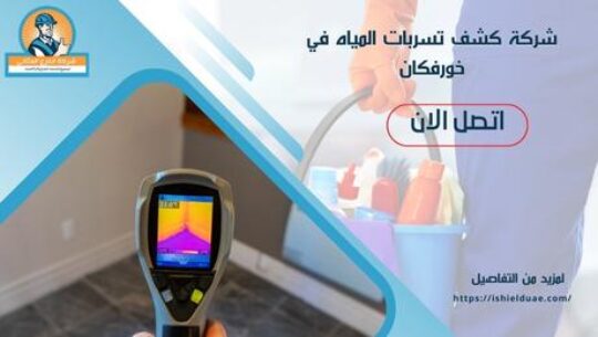 شركة كشف تسربات المياه في خورفكان