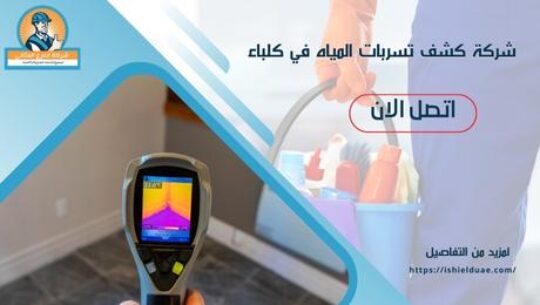 شركة كشف تسربات المياه في كلباء