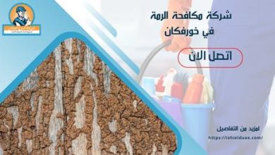 شركة مكافحة الرمة في خورفكان