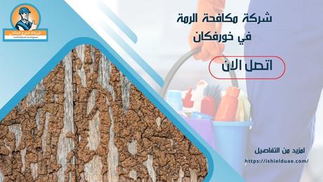 شركة مكافحة الرمة في خورفكان