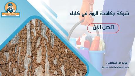 شركة مكافحة الرمة في كلباء