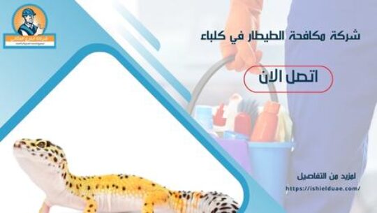شركة مكافحة الطيطار في كلباء