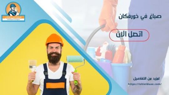 صباغ في خورفكان