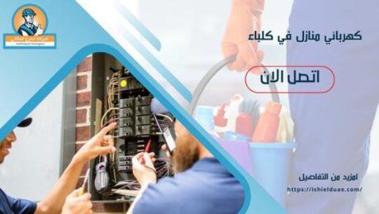 كهربائي منازل في كلباء