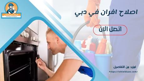 اصلاح افران في دبي