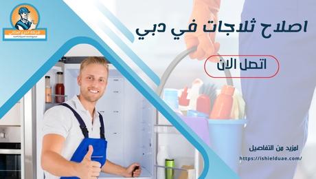 اصلاح ثلاجات في دبي