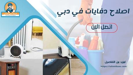 اصلاح دفايات في دبي