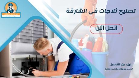 تصليح ثلاجات في الشارقة