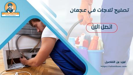 تصليح ثلاجات في عجمان