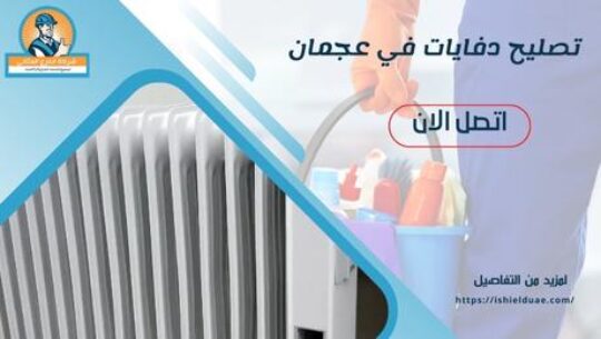 تصليح الدفايات في عجمان
