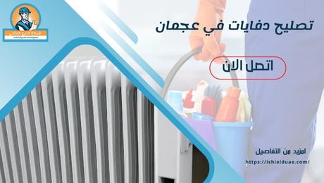 تصليح الدفايات في عجمان