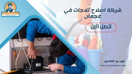شركة اصلاح ثلاجات في عجمان