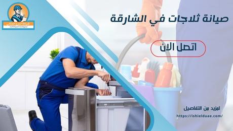 صيانة ثلاجات في الشارقة