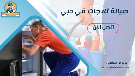 صيانة ثلاجات في دبي