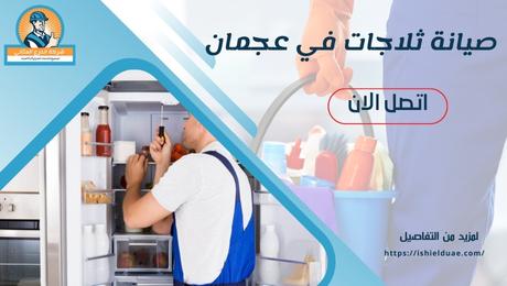 صيانة ثلاجات في عجمان