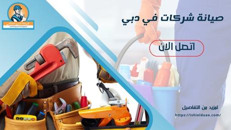 صيانة شركات في دبي